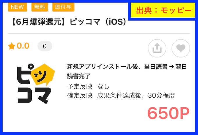 モッピー(ピッコマ案件)