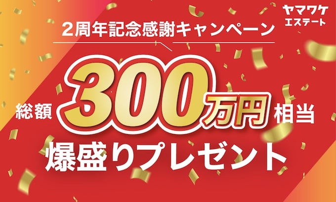 ヤマワケエステート2周年記念｜総額300万円ヤマワケキャンペーン【25_11_30まで】