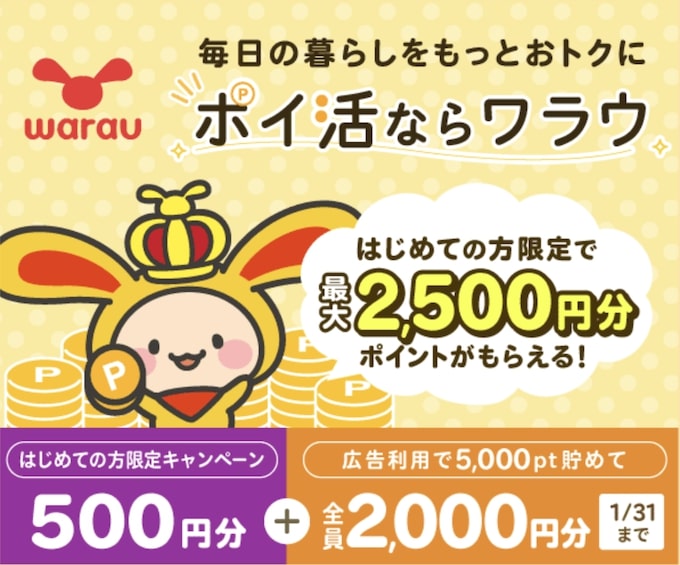 ワラウ新期登録キャンペーンバナー【25年12月〜】