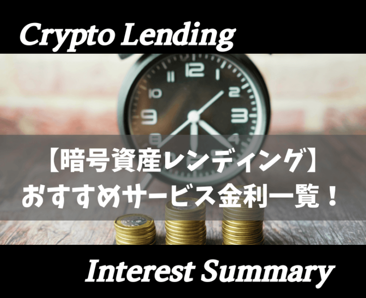 仮想通貨レンディングサービス金利一覧アイキャッチ2