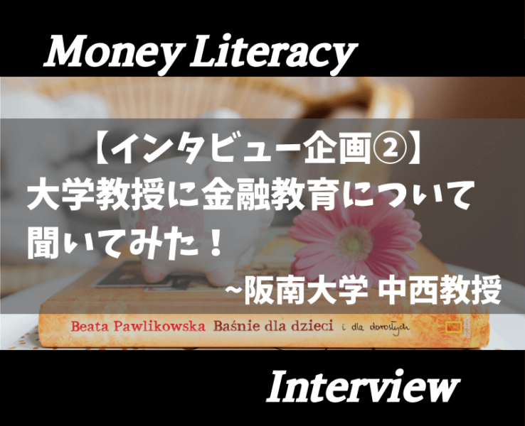 大学教授インタビュー【中西教授】アイキャッチ