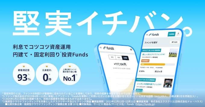 Funds(ファンズ)とは【注釈付き】