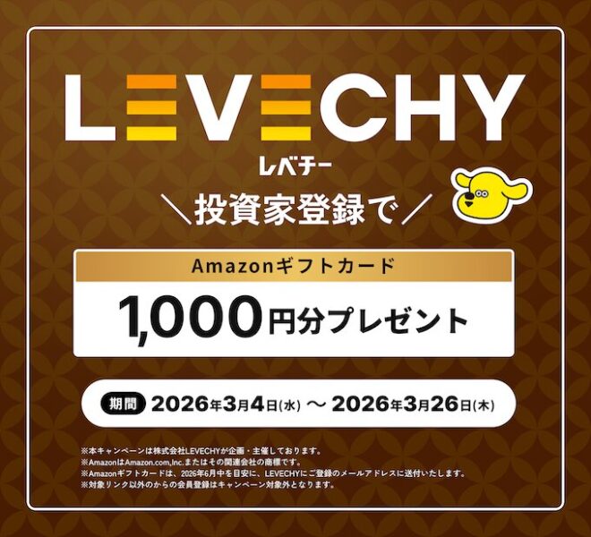 LEVECHY(レベチー)の新規キャンペーン【26年3月〜】