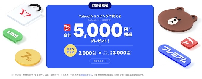 LYPプレミアムのPayPayポイントが無料でもらえるキャンペーン【25年10月〜】