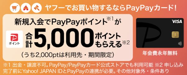 PayPayカードの新規登録キャンペーン【25年11月〜】