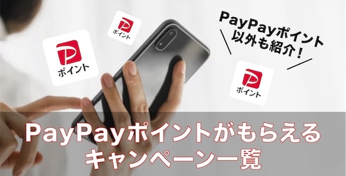 PayPayポイントがもらえるキャンペーン