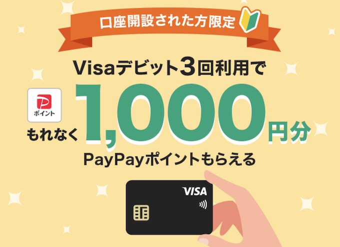 PayPay銀行の新規登録キャンペーン【26年〜】
