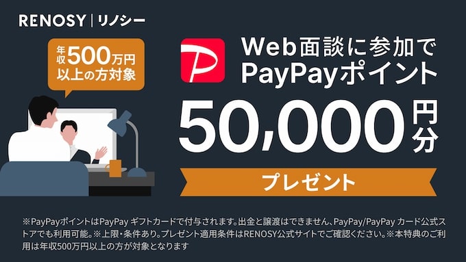 RENOSY(リノシー)のWeb面談参加でPayPayポイント5万円分もらえるキャンペーン