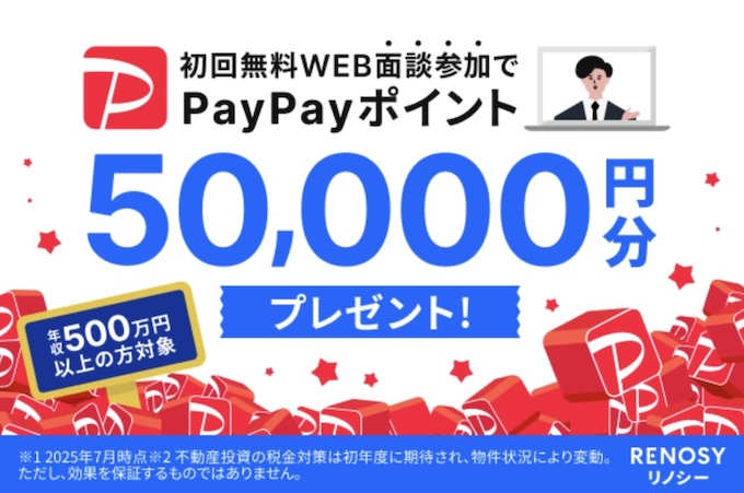 RENOSY(リノシー)登録キャンペーン【25年12月〜】