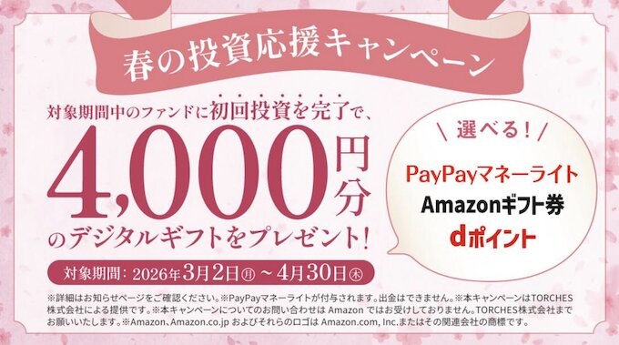 TORCHESトーチーズで実施中のキャンペーン【26年3月〜】