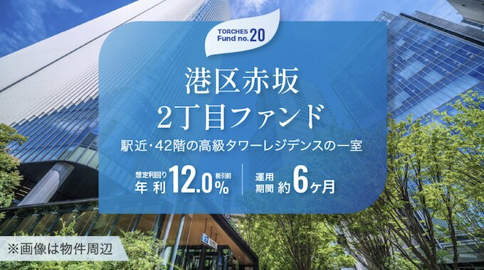 TORCHESトーチーズのNo.20-港区赤坂2丁目ファンド