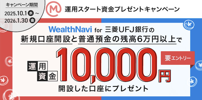 WealthNavi for 三菱ＵＦＪ銀行の口座開設&6万円以上の入金で1万円【26/3/31まで】