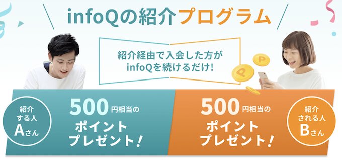 infoQインフォキューの紹介コード