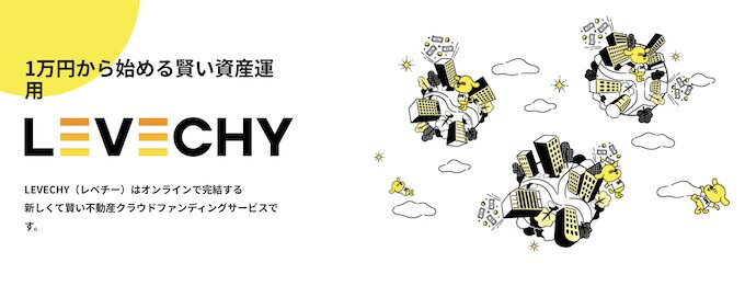 おすすめ不動産クラウドファンディング｜LEVECHY(レベチー)