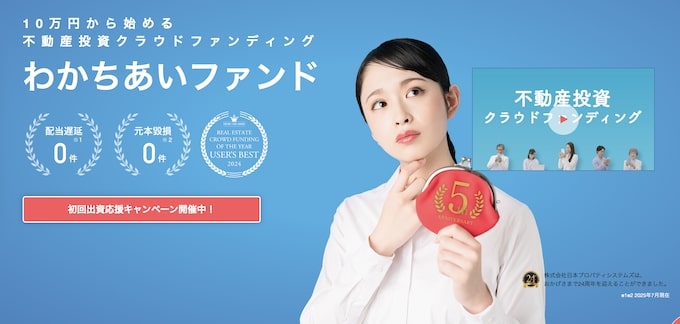 おすすめ不動産クラウドファンディング｜わかちあいファンド