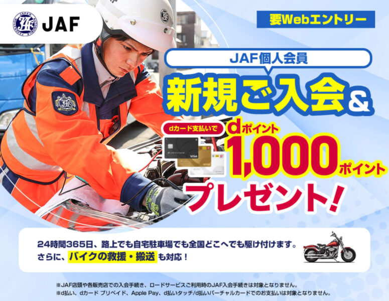 JAF入会&dカード払い　dポイントP1,00プレゼント【25/3/22まで】