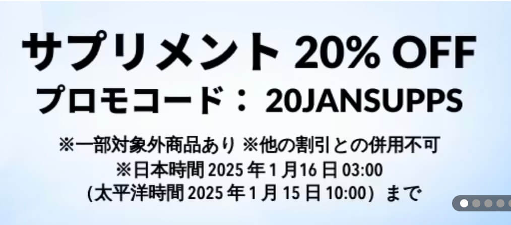 サプリメント20%OFFクーポン【25/1/16まで】