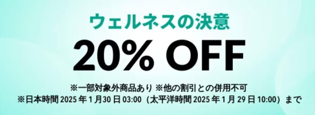 ウェルネスの決意 20%OFFキャンペーン【25/1/30まで】