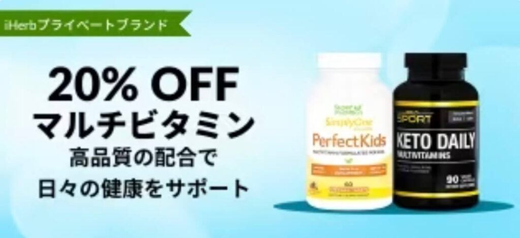マルチビタミン20%OFFクーポン【25/1/23まで】