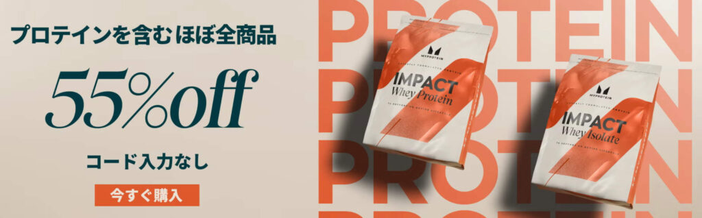 マイプロ|ほぼ全商品55%オフクーポン【終了未定】