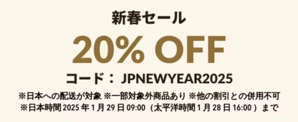 新春セール|20%OFFクーポン【25/1/29まで】