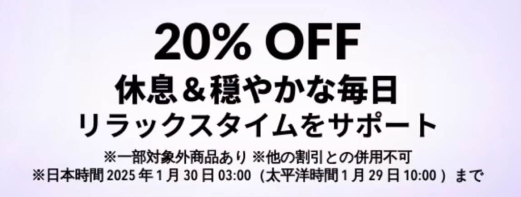 リラックス&休息タイム 20%OFFキャンペーン【25/1/30まで】