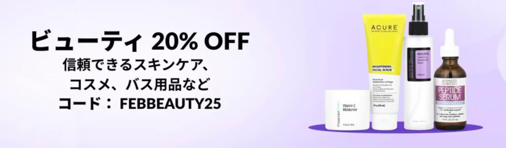 ビューティー 20%OFFキャンペーン【25/2/6まで】