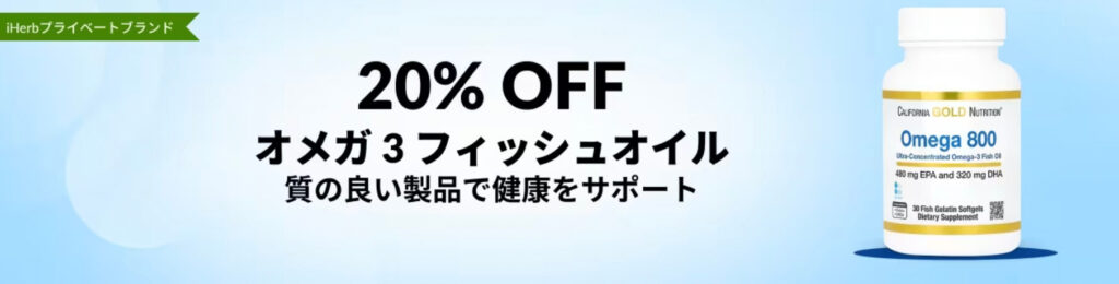 【プライベートブランド】オメガ3フィッシュオイル 20%OFFクーポン【25/2/6まで】