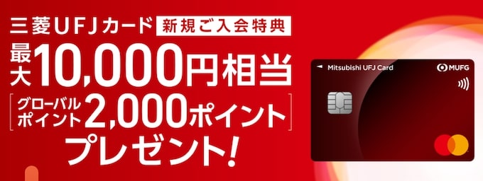 三菱UFJカード新規入会&ショッピング利用で10,000円【終了時期未定】