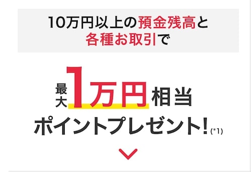 三菱UFJ銀行に10万円以上の預金残高・各種取引で最大10,000円分【25_8_29まで】