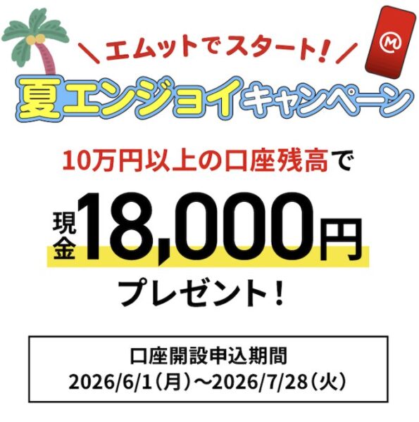 三菱ＵＦＪ銀行に10万円以上入金で18,000円【26/7/28まで】