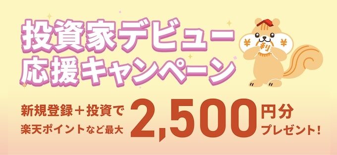 利回りくんの投資家デビュー応援キャンペーン【25年7月28日まで】