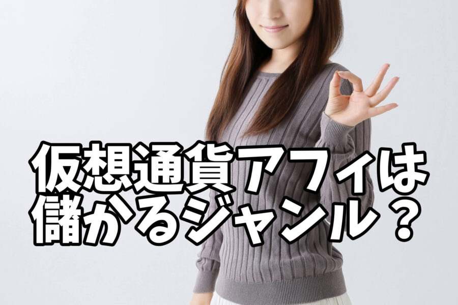 仮想通貨アフィリエイトは穴場の儲かるジャンルなのか？