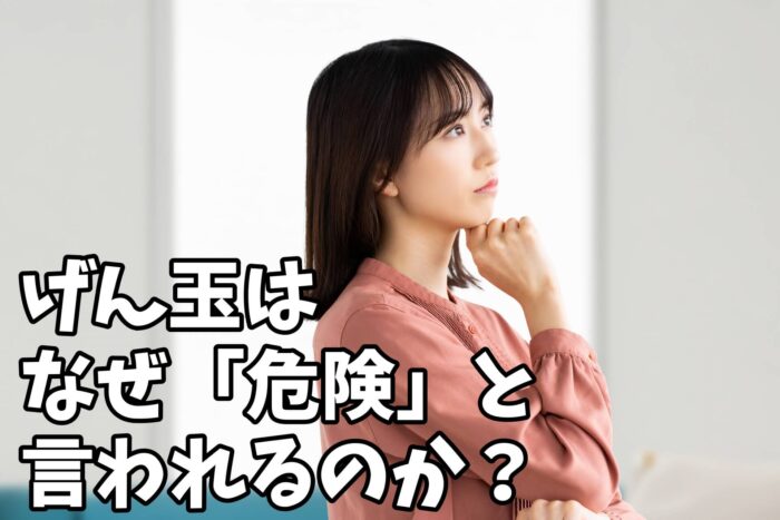 げん玉が危険と言われる理由