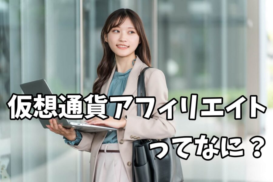 仮想通貨アフィリエイトってどんな仕組み？