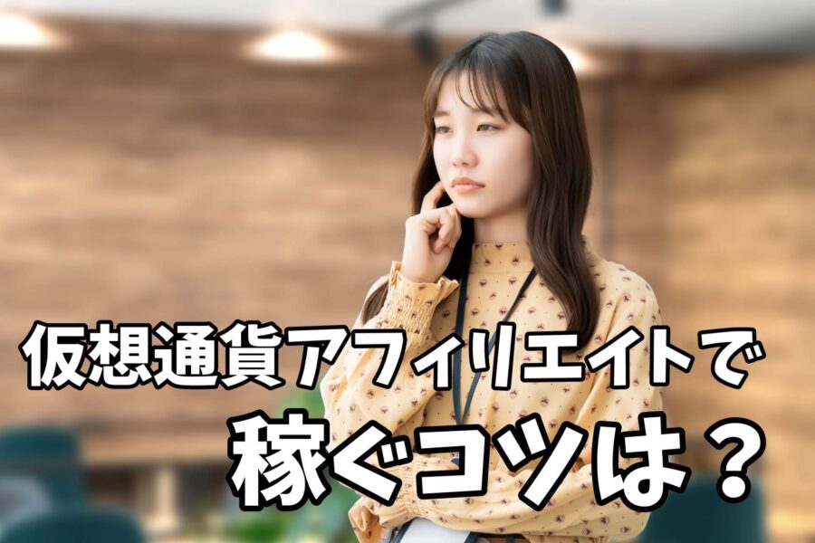 仮想通貨アフィリエイトで稼ぐコツは？