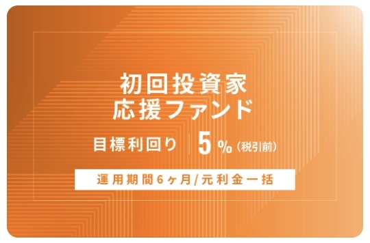 オルタナバンク【元利金一括返済】初回投資家応援ファンドID842