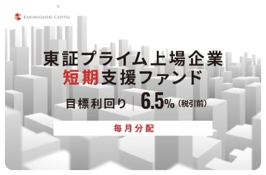 オルタナバンク【毎月分配】東証プライム上場企業短期支援ファンドID843