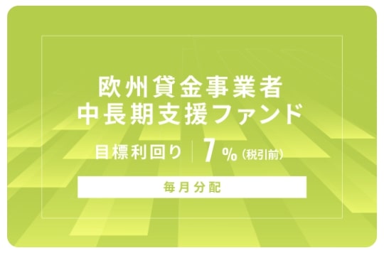 オルタナバンク【毎月分配】欧州貸金事業者中長期支援ファンドID840