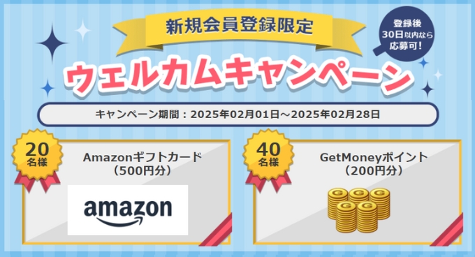 ゲットマネー紹介新規登録キャンペーン12