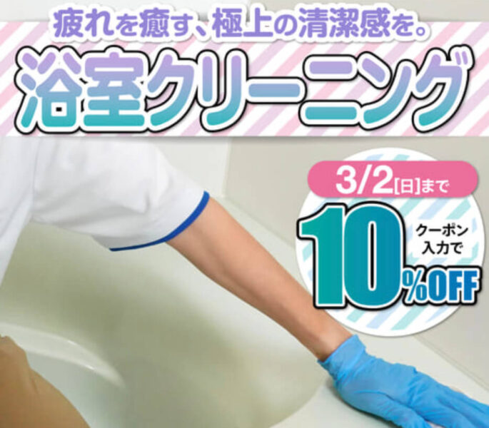 カジタク｜浴室クリーニング・お風呂掃除10％OFFクーポン【25/3/2まで】