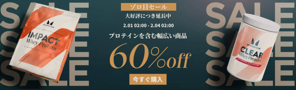 マイプロ|プロテインなど60%オフキャンペーン【25/2/3まで】