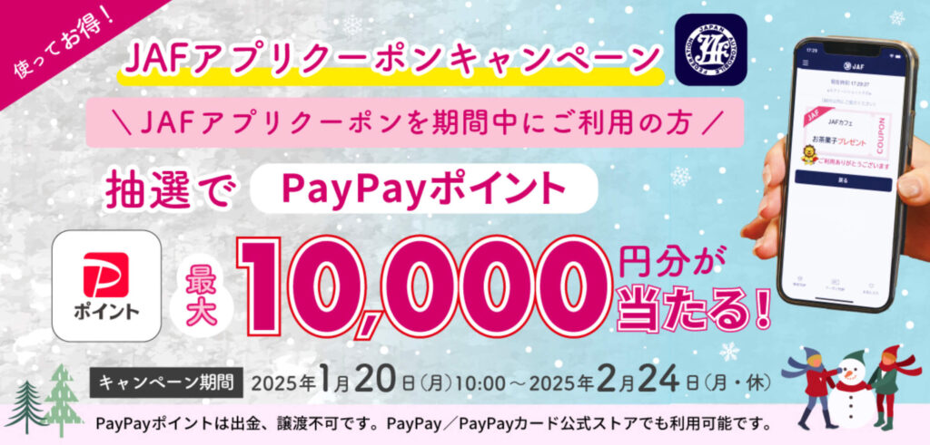 アプリ利用でPayPayポイント10,000円分プレゼントキャンペーン【25/2/24まで】