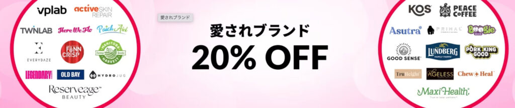 愛されブランド 20%OFFキャンペーン【25/2/27まで】