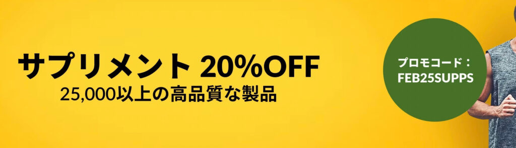 サプリメント 20%オフクーポン【25/2/27まで】