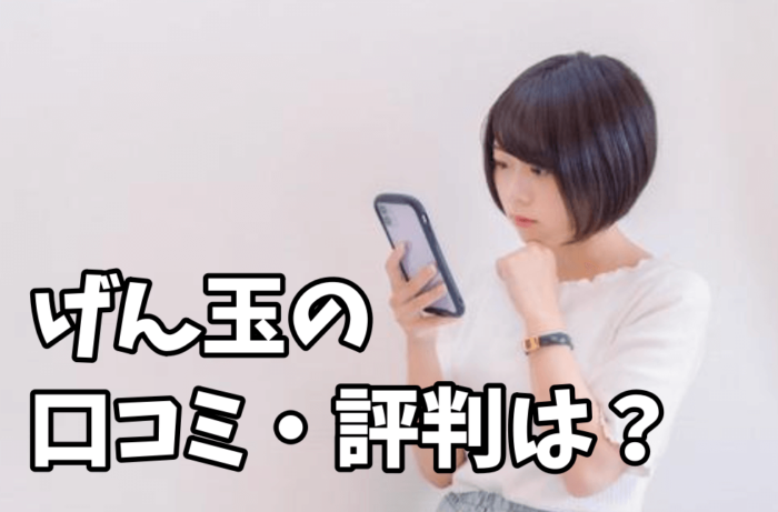 げん玉の口コミ・評判は？