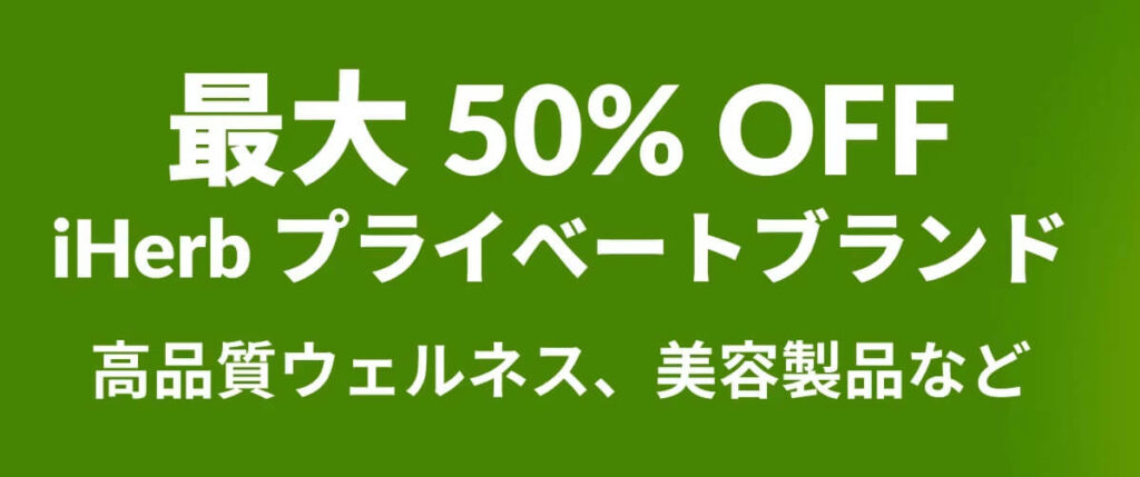 【プライベートブランド】高品質ウェルネスなど 最大50%OFFクーポン【25/3/6まで】