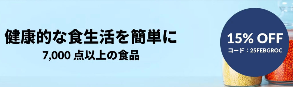 7,000点以上の食品 20%オフクーポン【25/3/6まで】