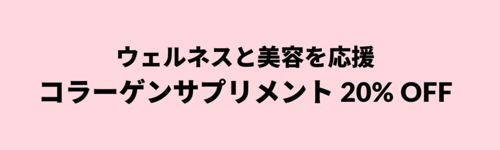 コラーゲン・サプリメント 20%OFFキャンペーン【25/3/6まで】