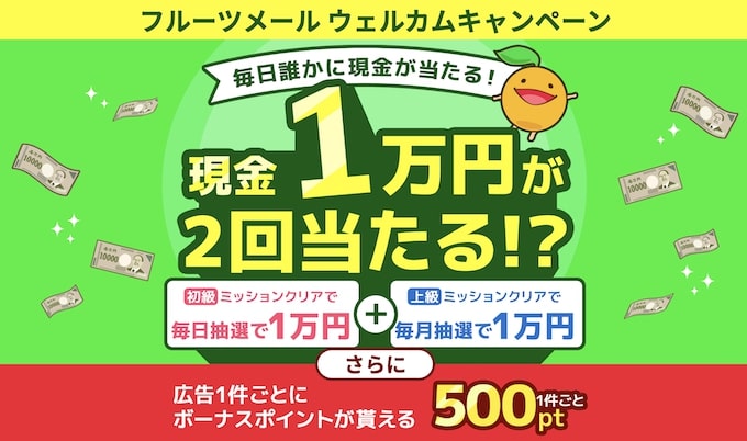 フルーツメールのウェルカムキャンペーンとは？